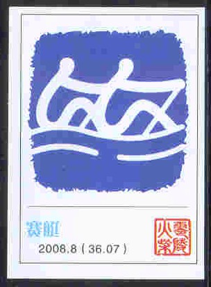 label chn 2008.8 36.07 og beijing blue pictogram