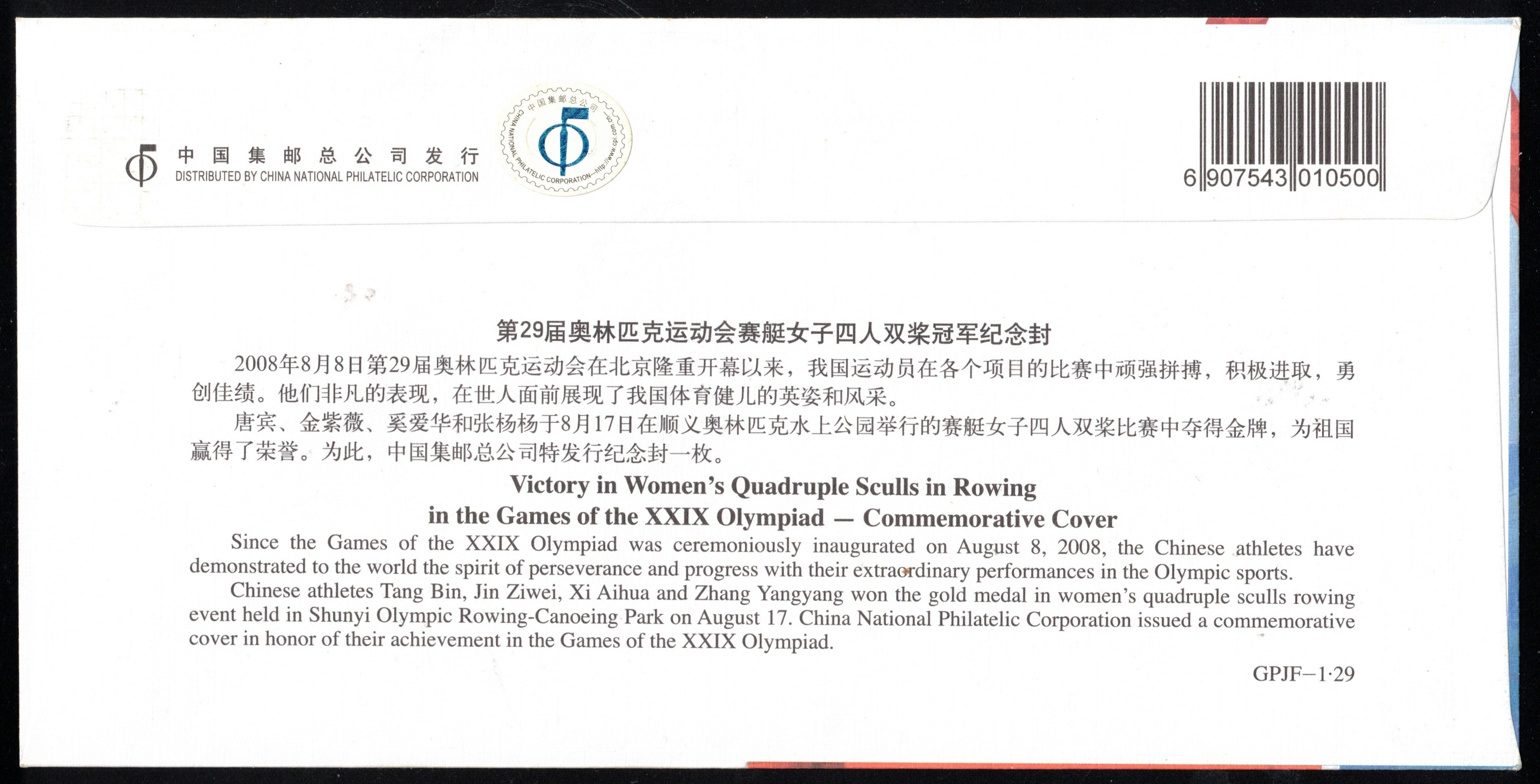 FDC CHN OG Beijing 2008 W4X gold medal winner crew CHN II reverse