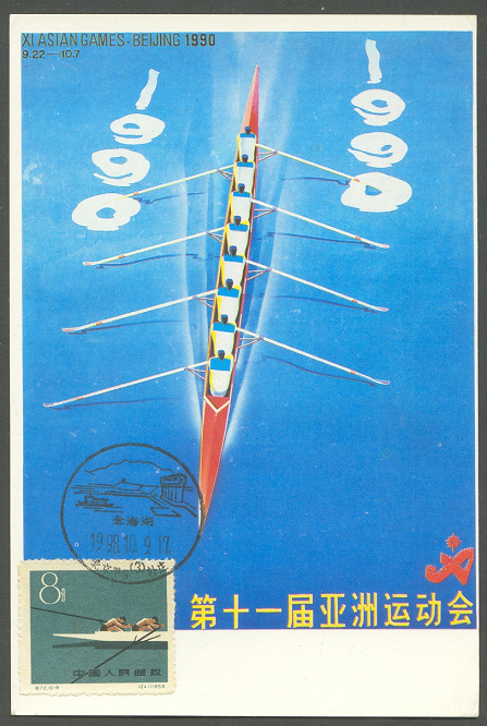 mc chn 1990 asian games beijing stamp 1959