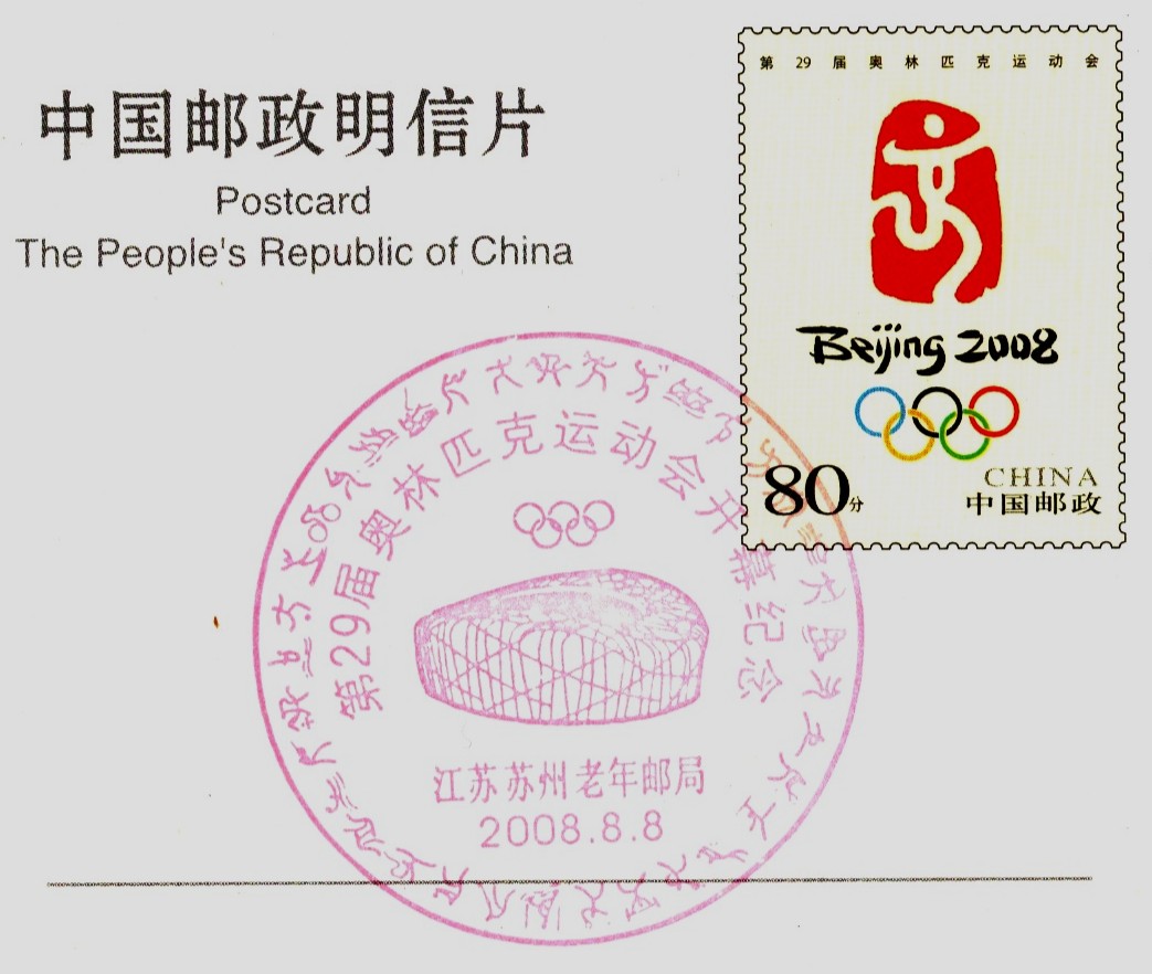 PM CHN 2008 Aug. 8th Su zhou Opening of OG Beijing Olympic pictogram No. 12