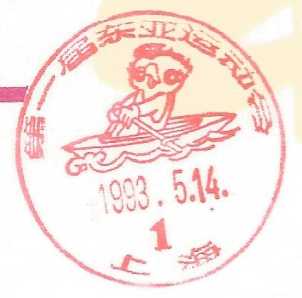 pm chn 1993 may 14th 1st east asian games at shanghai red pm depicting mascot single sculler