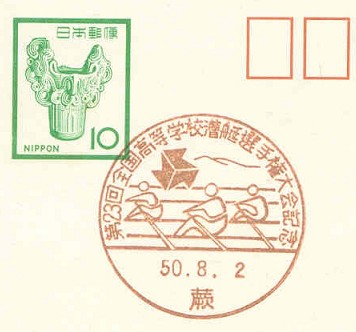 pm jpn 1975 aug. 2nd warabi high school athletic meeting stylized scullers red cancel