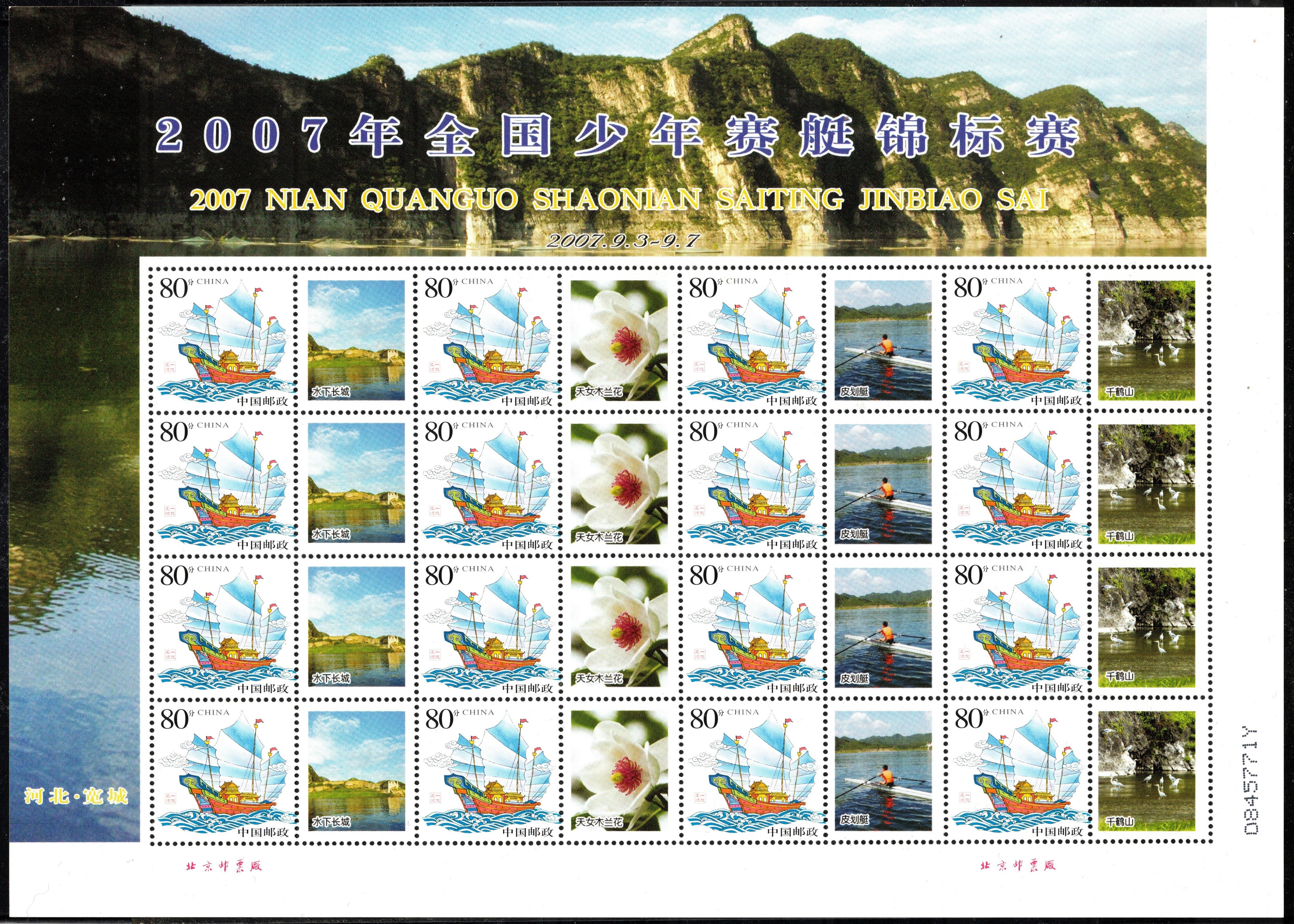 Stamp CHN 2007 MS National Junior Rowing Championships
