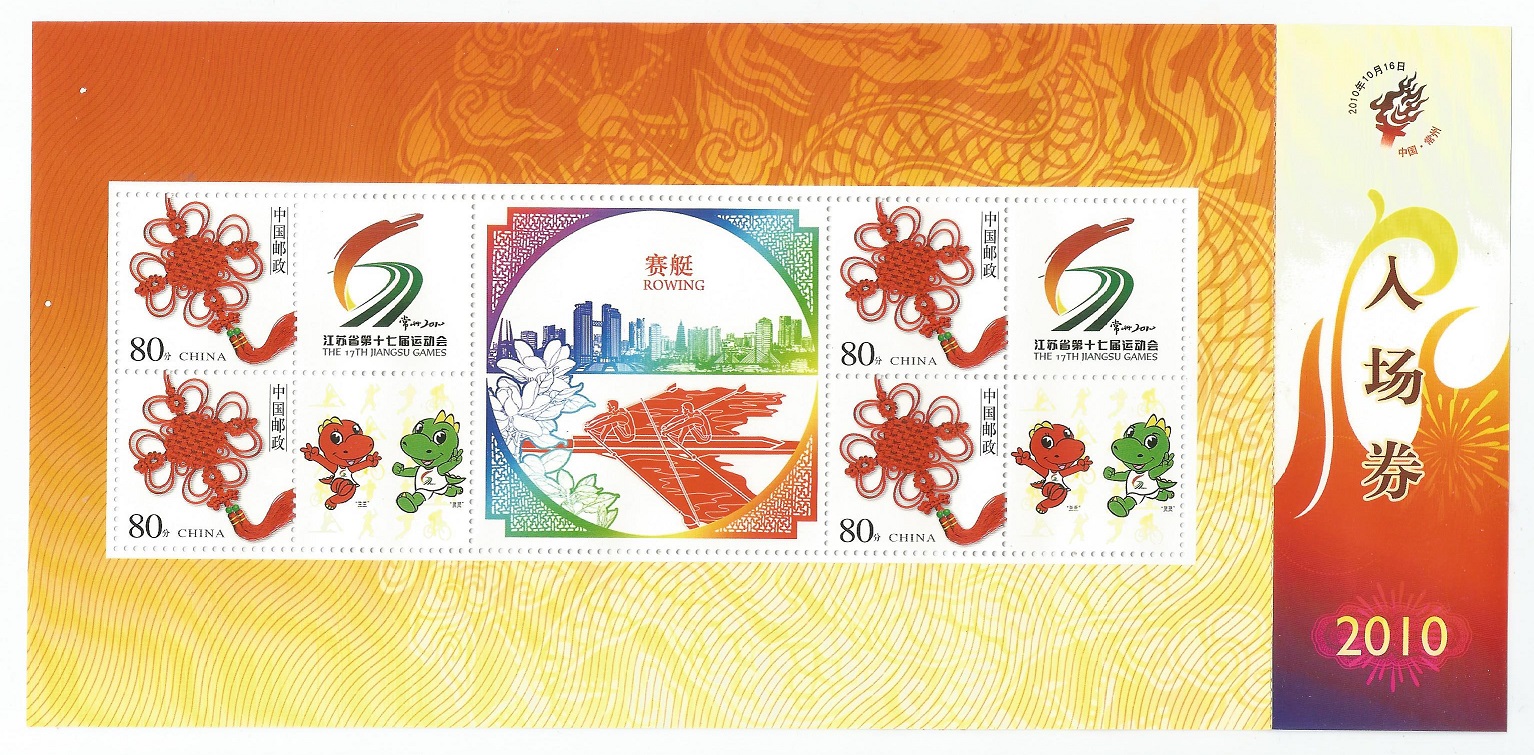 Stamp CHN 2010 The 17th Bangsu Games
