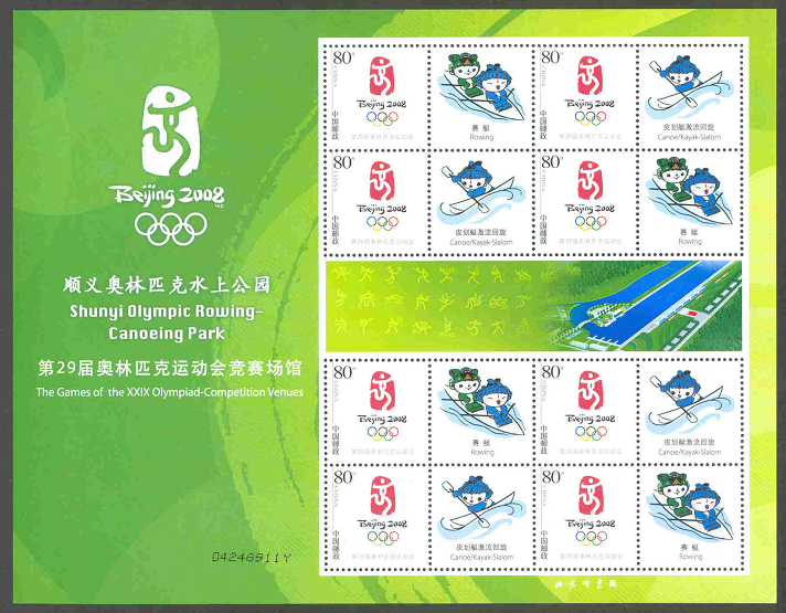 stamp chn 2007 08 ss og beijing shuny olympic rowing canoeing park competition venues series