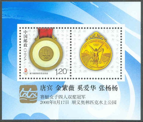 stamp chn 2008 og beijing ss with mi 3992 pictogram and text related to china s gold medal win in the w4x event