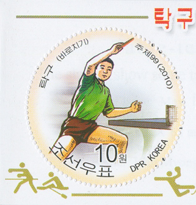 Stamp PRK 2010 May 10th Mi 5585 Table tennis perforated with Olympic pictogram No. 5 in lower left corner