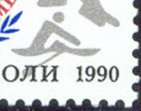 Stamp URS 1990 June 14th Goodwill Games Seattle Mi 6097 pictogram detail