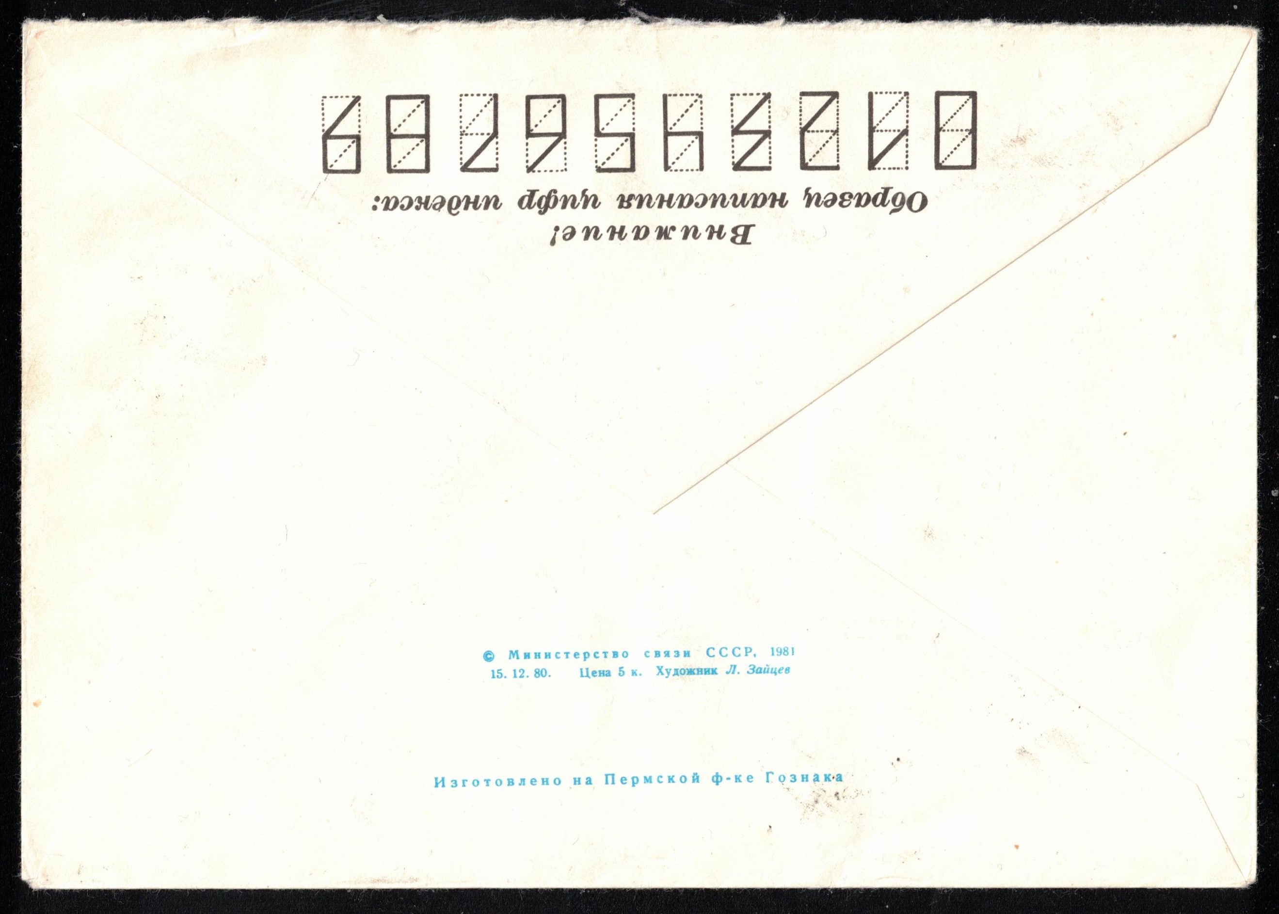 Stationary II URS 1981 Moscow regatta registered with stamp URS 1962 PU 1987 reverse