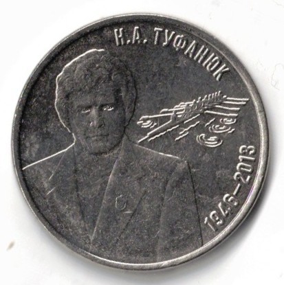 Coin MDA Transnistria 2026 3 Rubel Nikolai Tufanyuk 1946 2013