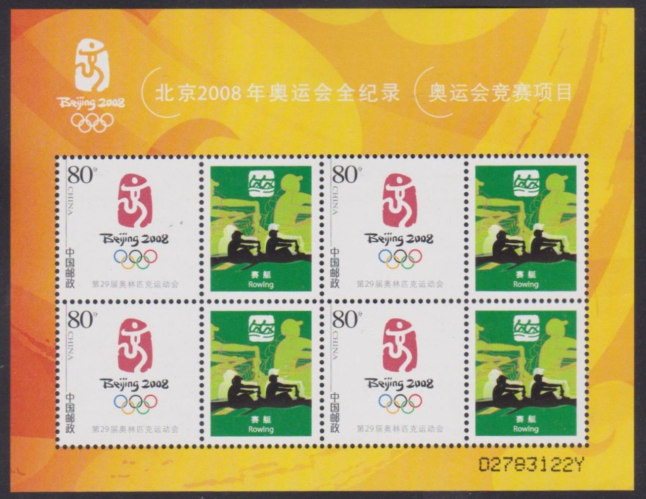 Stamp CHN 2008 MS OG Beijing M2X on green background with lympic pictogram No. 12 1