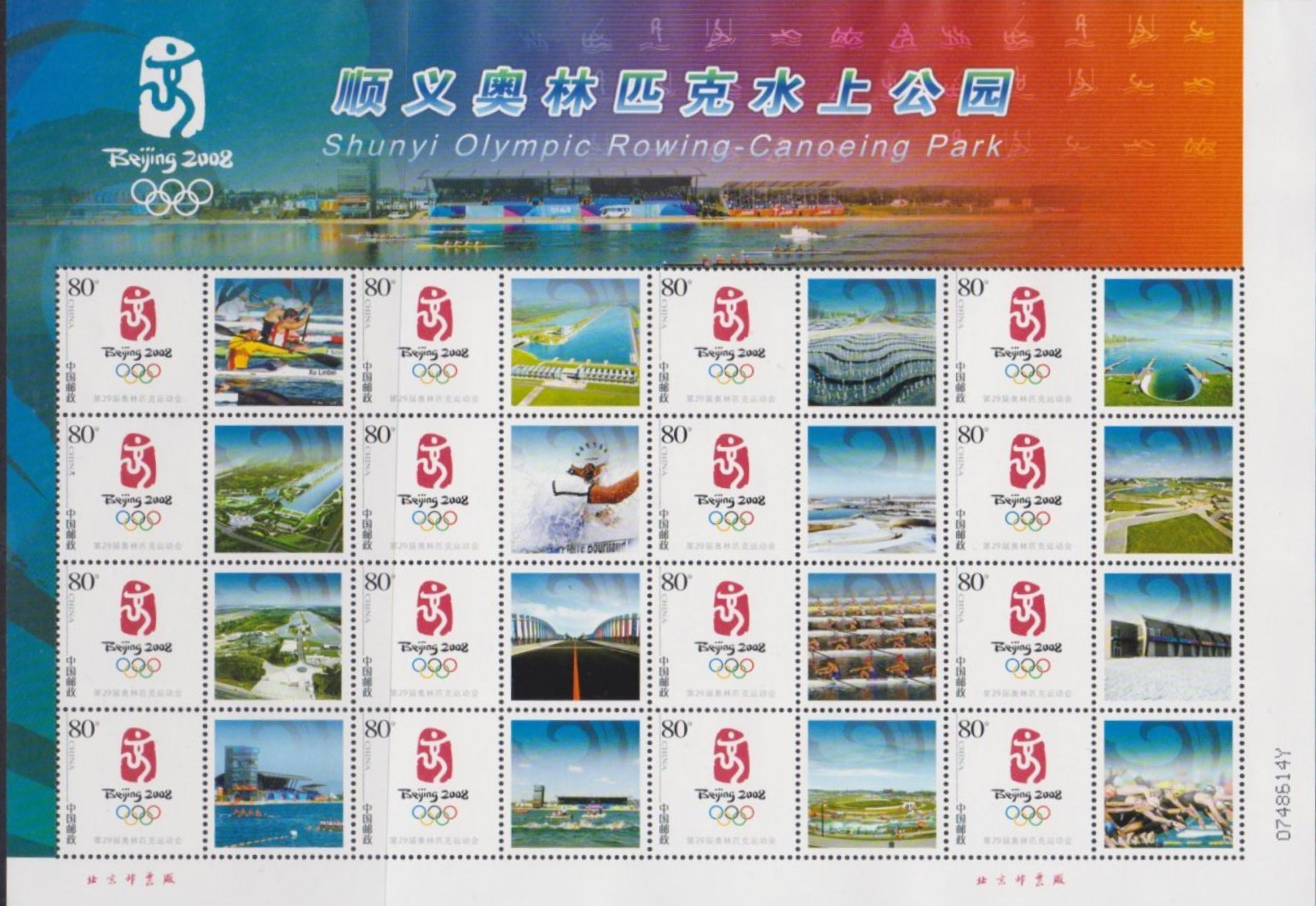 Stamp CHN 2008 MS OG Beijing Rowing at Shunyi